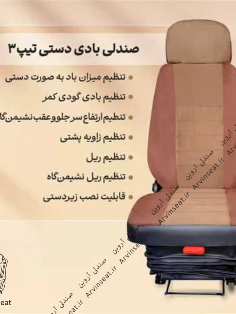 صندلی بادی دستی تیپ ۳ بدون پایه