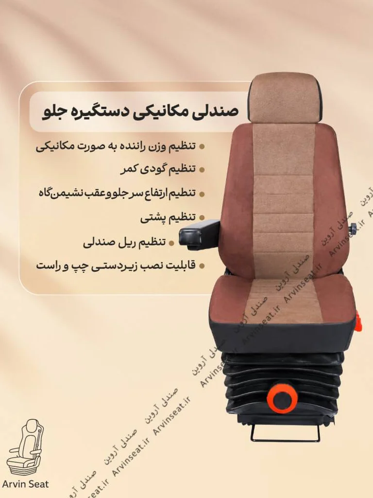 صندلی مکانیکی دستگیره جلو