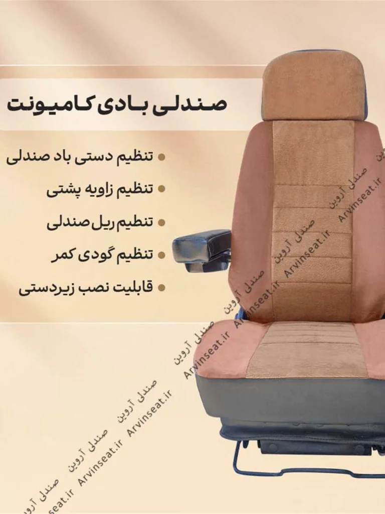 صندلی بادی کامیونت